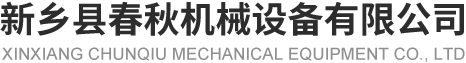 新乡县午夜成人在线机械设备有限公司